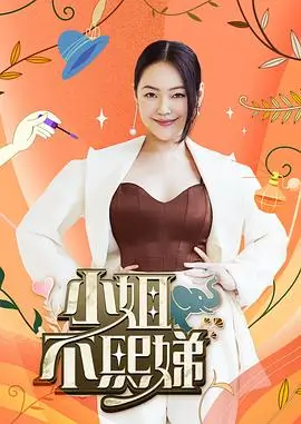 《全知干预视角》综艺海报